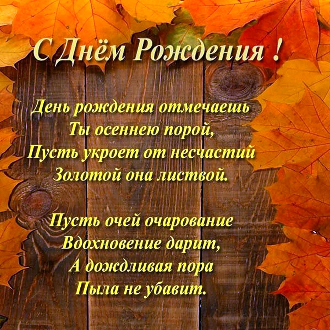 Осенние открытки с Днем Рождения - сентября, октября, ноября (50 штук)