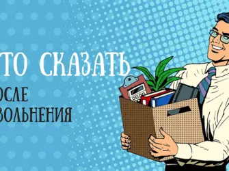 Открытка для увольняющегося сотрудника открытка