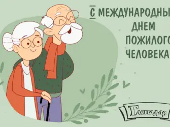 Открытка ко Дню пожилого человека открытка