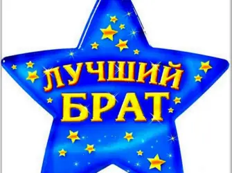 Открытка лучшему брату открытка