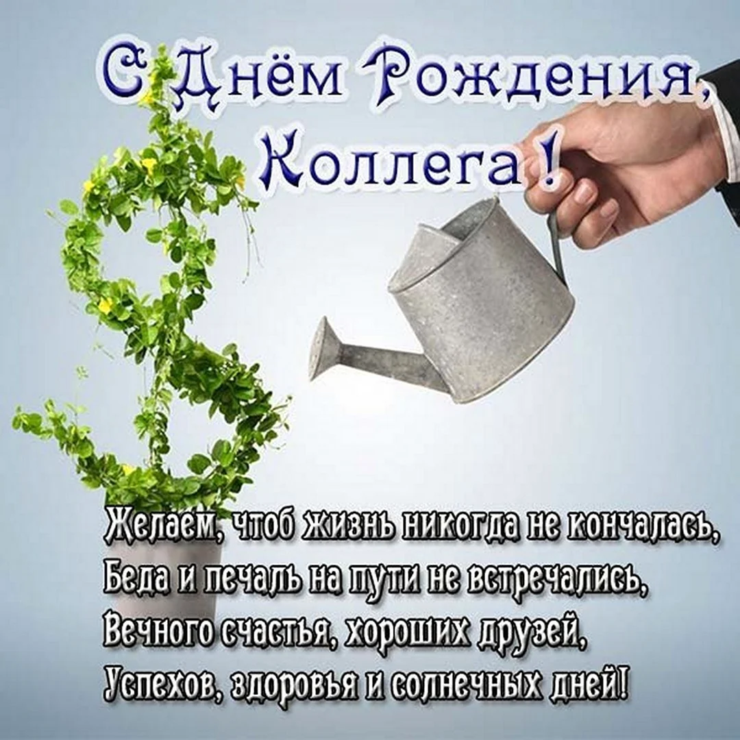 Картинки с днем рождения мужчине коллеге