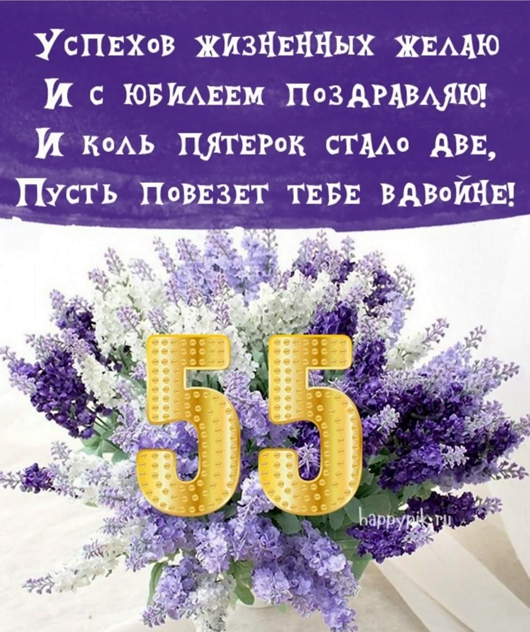 Юбилей 55 лет женщине поздравление