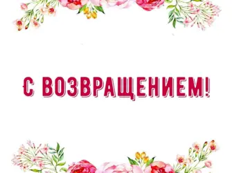 Открытка с возвращением открытка