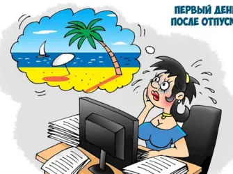 Открытка с выходом на работу после отпуска открытка