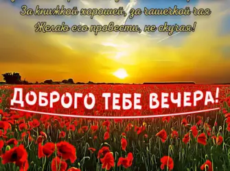 Открытки добрый вечер открытка