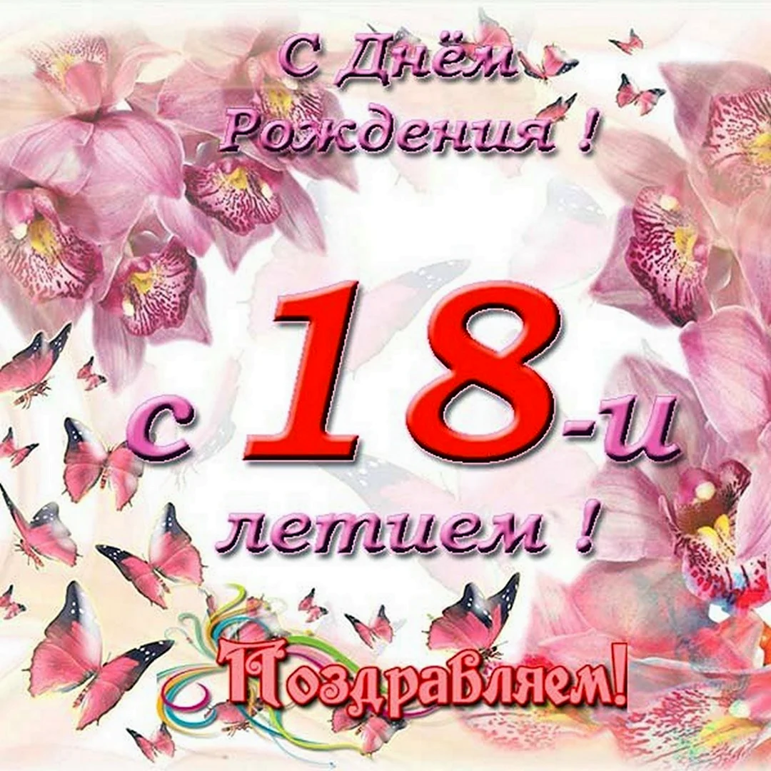 Трогательные поздравления с днем рождения подруге 18 лет – самые лучшие пожелания