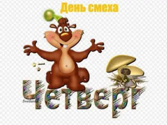 Открытки с четвергом открытка