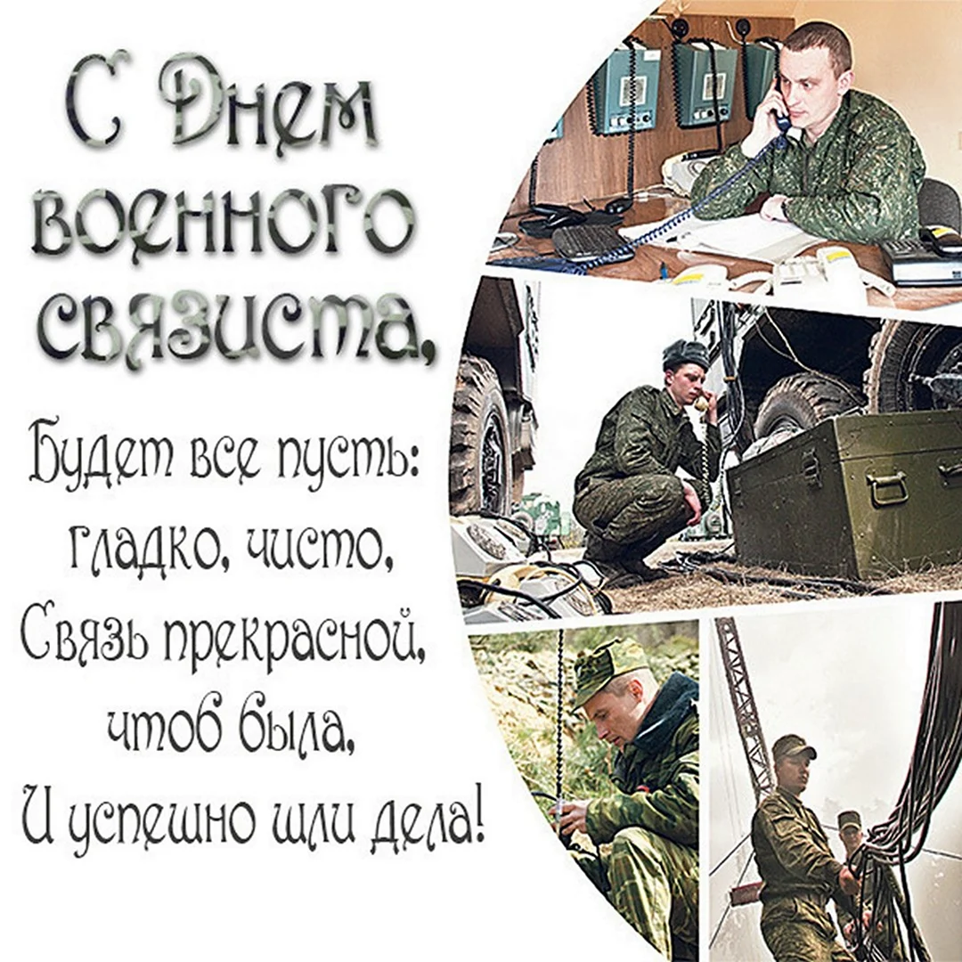 Красивая картинка на День военного связиста