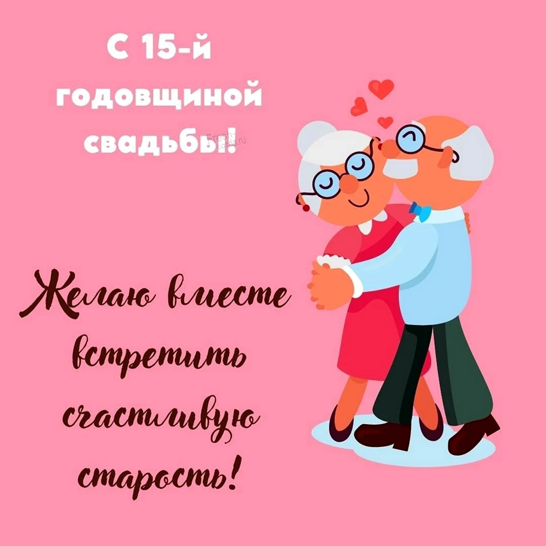 Поздравляю с днём свадьбы. Свадьба.Хрустальная свадьба. 15 лет.Поздравление.Открытки.Картинки.Фон.