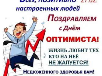 Поздравить с днем оптимиста открытка