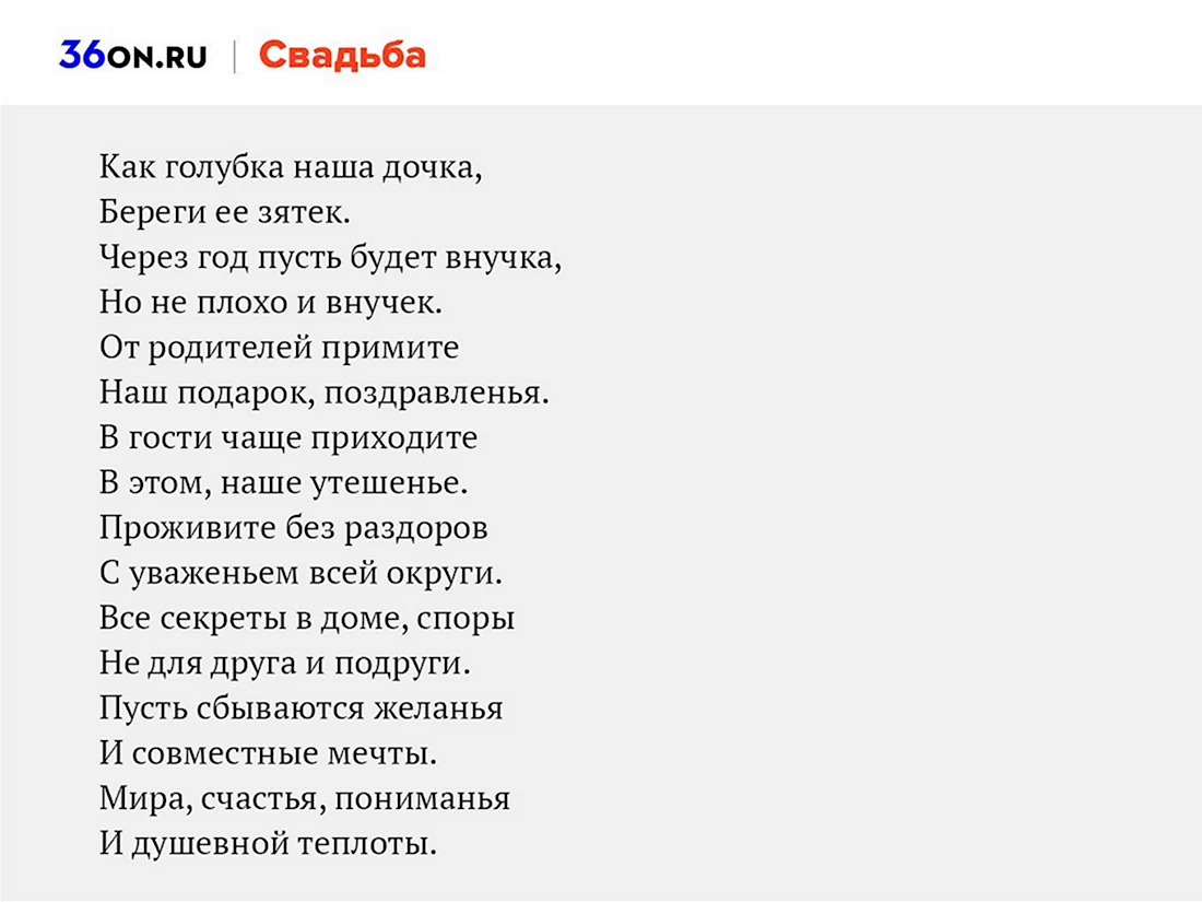 Поздравления и тосты на свадьбу молодоженам от родителей в стихах и прозе, короткие, на годовщину