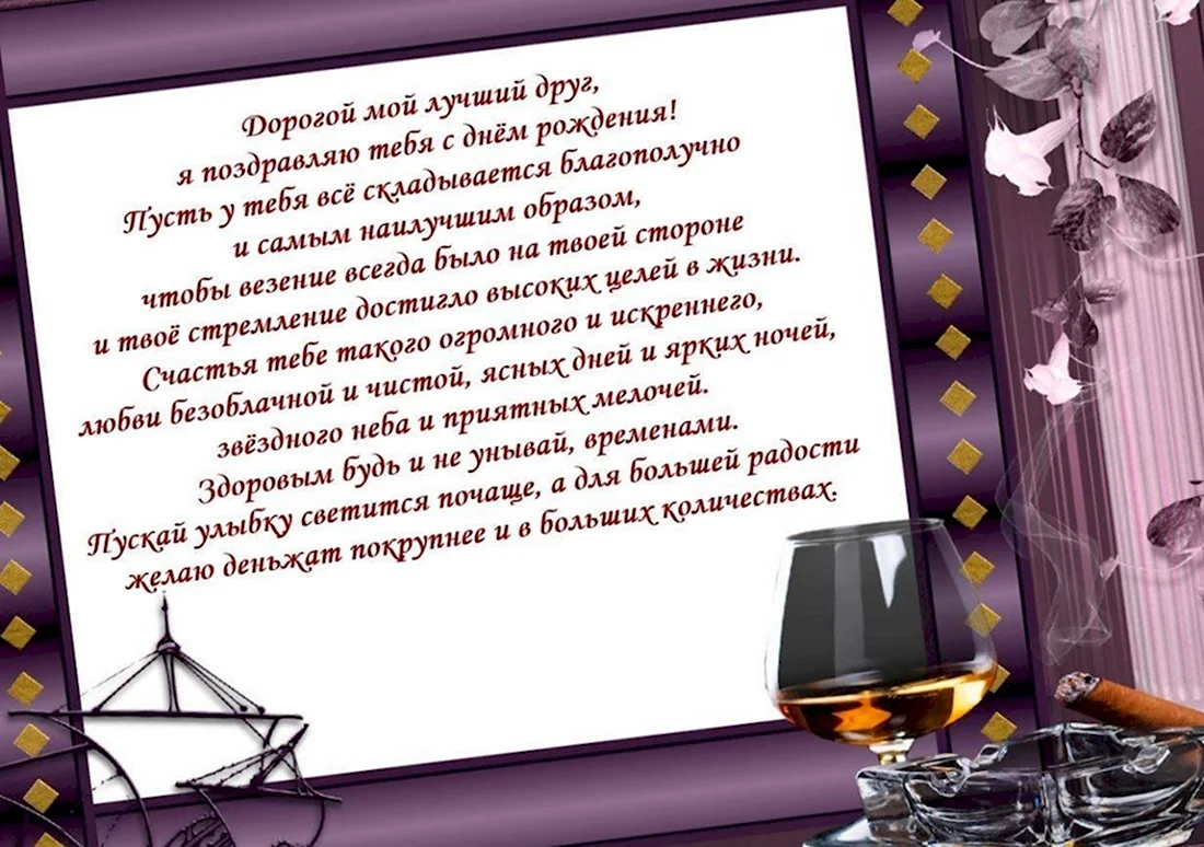 Красивые и мудрые поздравления с днем рождения мужчине: подборка идей в прозе