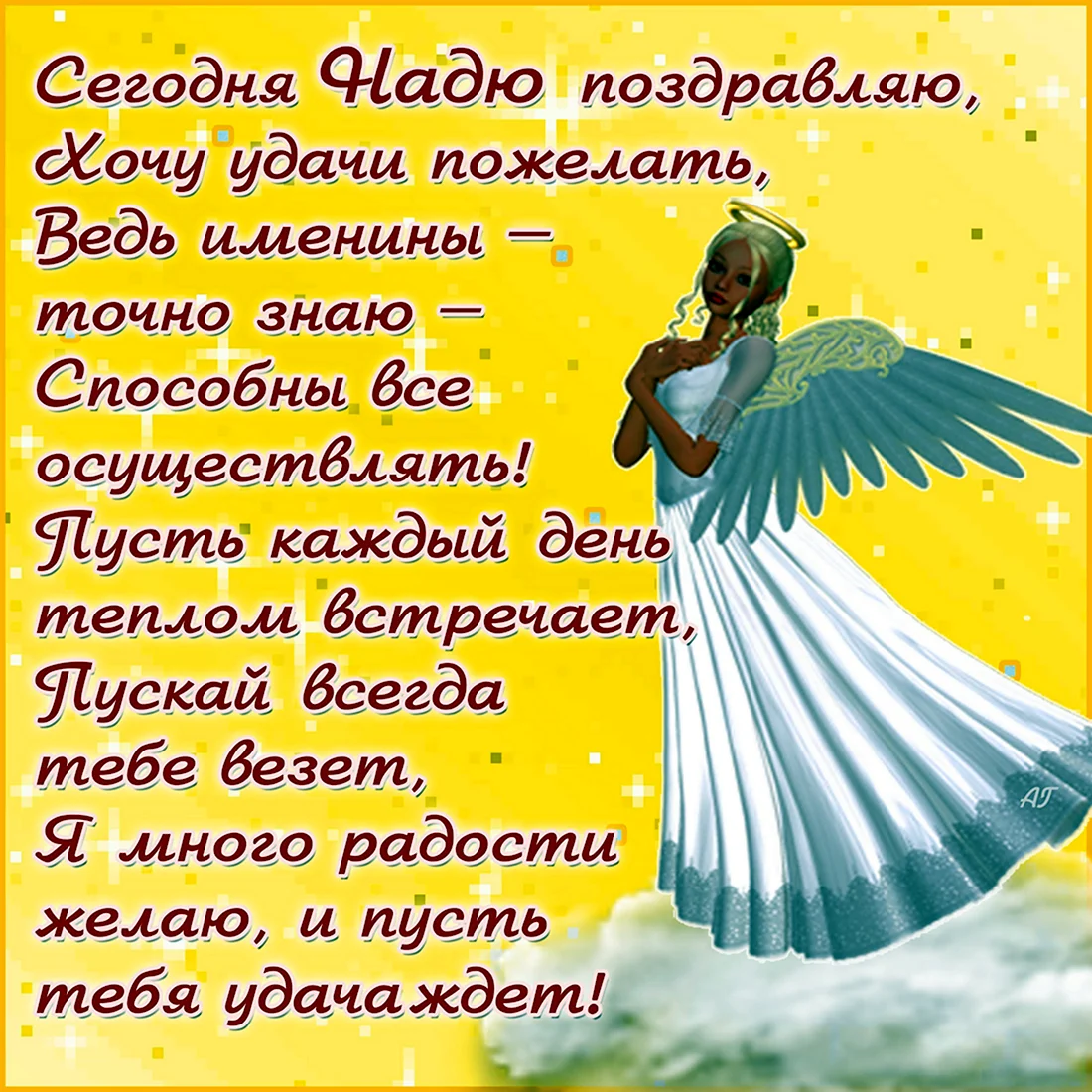 Открытки с днем ангела (именинами) Надежда- Скачать бесплатно на refsoch.ru