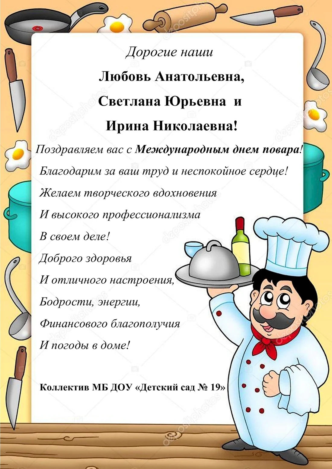 Поздравляем повара детского сада с профессиональным праздником