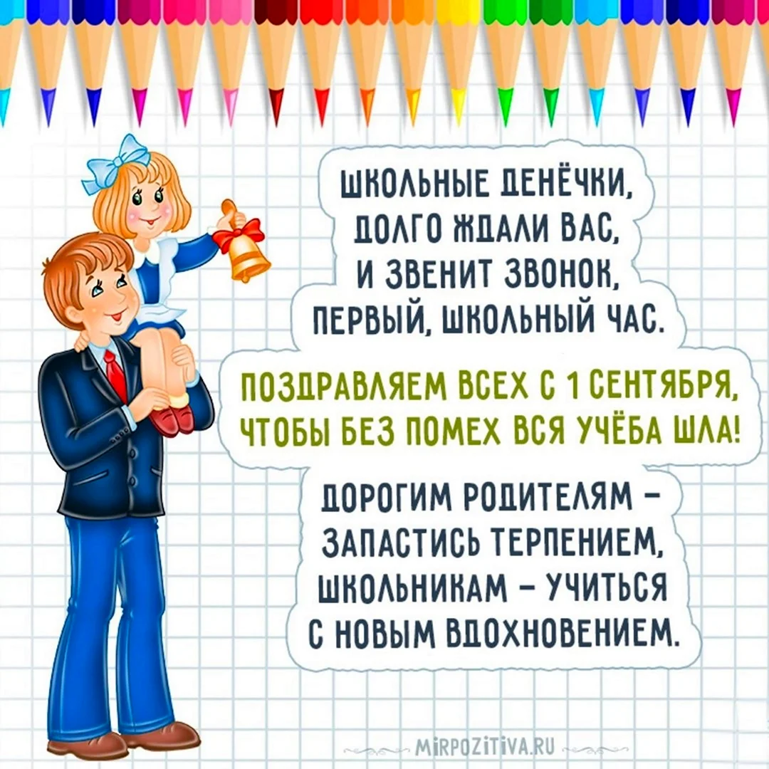 Поздравления на 1 Сентября: красивые пожелания в стихах и прозе на День знаний