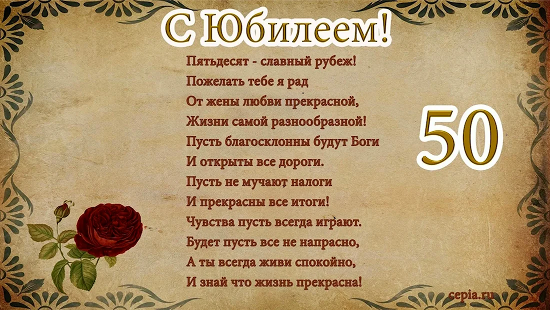 Короткие поздравления с днем рождения мужу 50 лет – самые лучшие пожелания