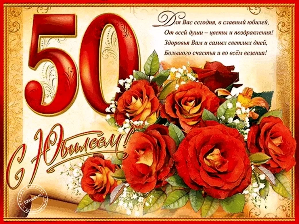 Поздравление с юбилеем на 50 лет