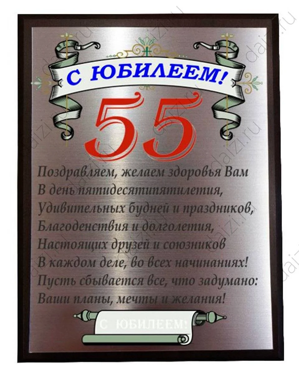 Поздравление на 55-летний юбилей, пожелания на 55 лет, поздравление на юбилей 55 лет