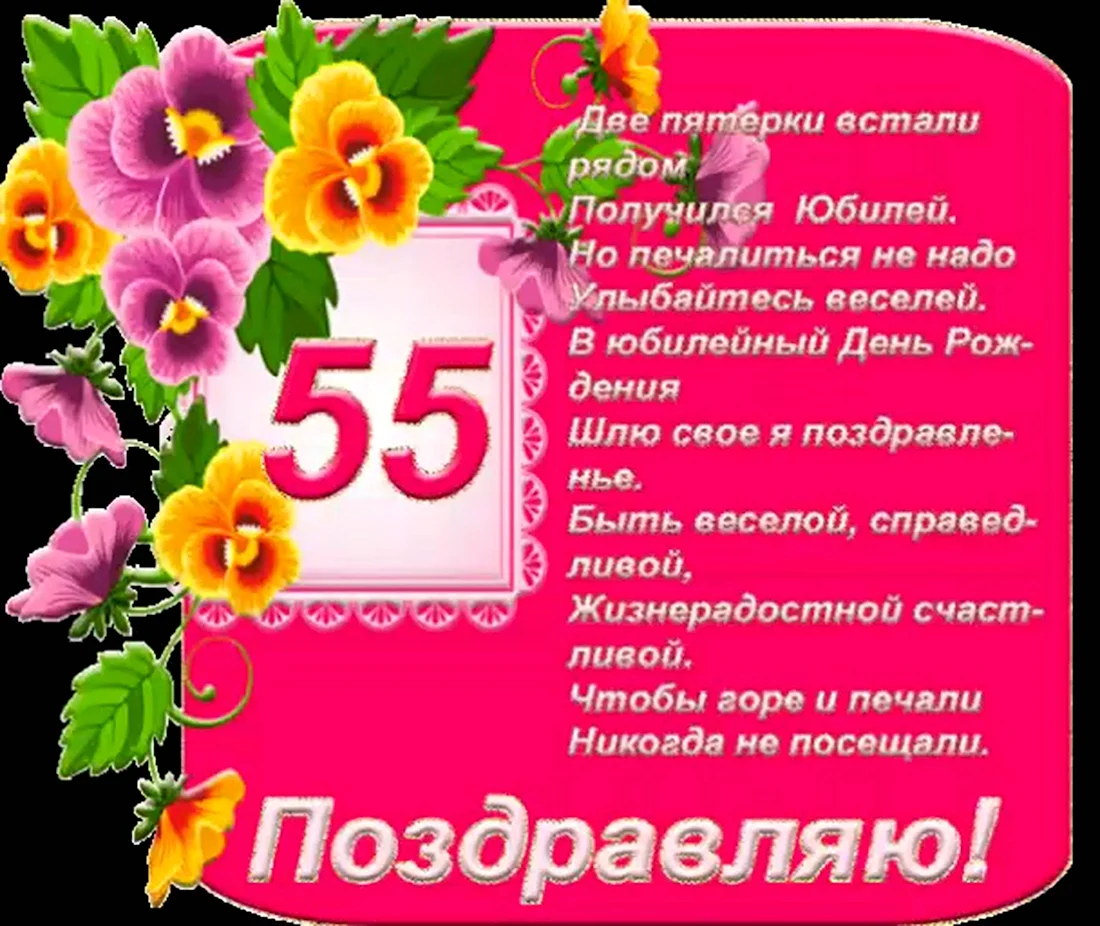 Открытки с юбилеем 55 лет женщине (54 шт.)