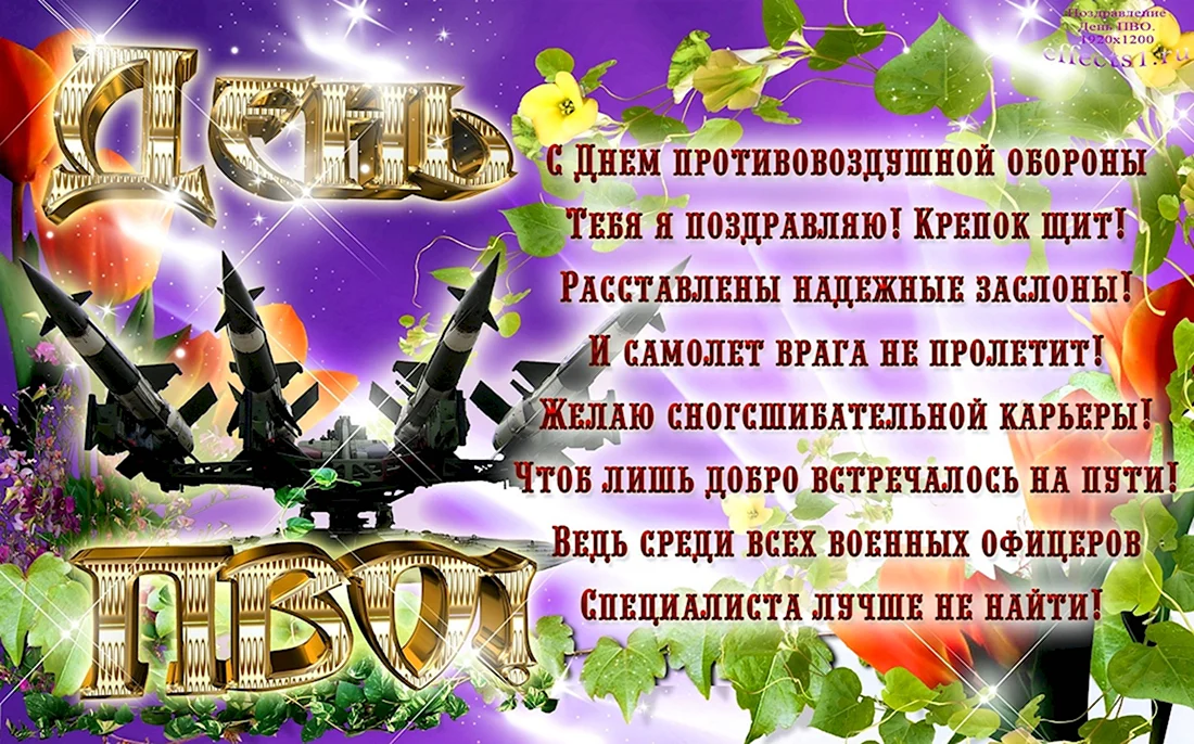 С Днем войск ПВО! Яркие открытки и стихи для храбрецов и героев 9 апреля