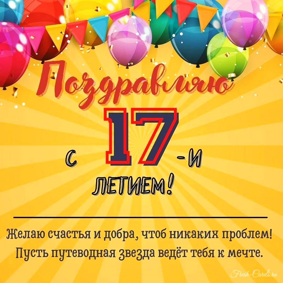 С Днём Рождения 17 Лет