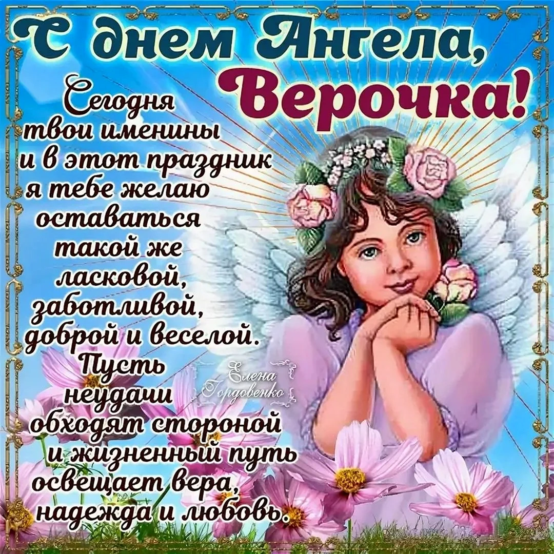 Открытки день ангела веры