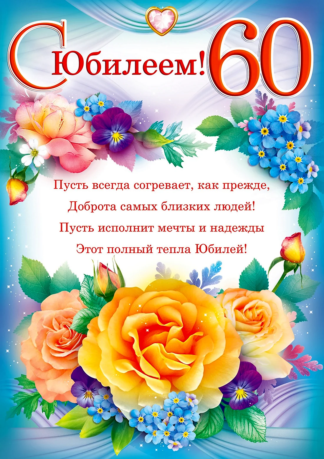 Поздравление с днем рождения женщине 60 лет