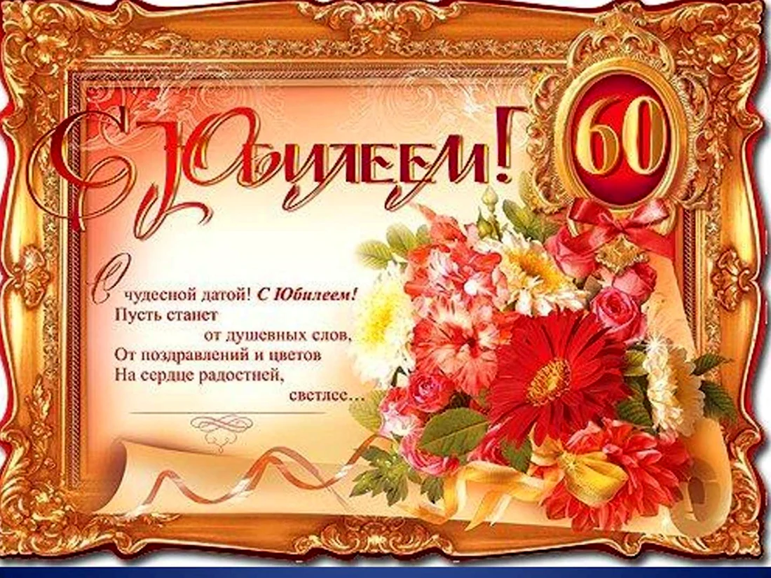 С днём рождения на 60 лет - анимационные GIF открытки