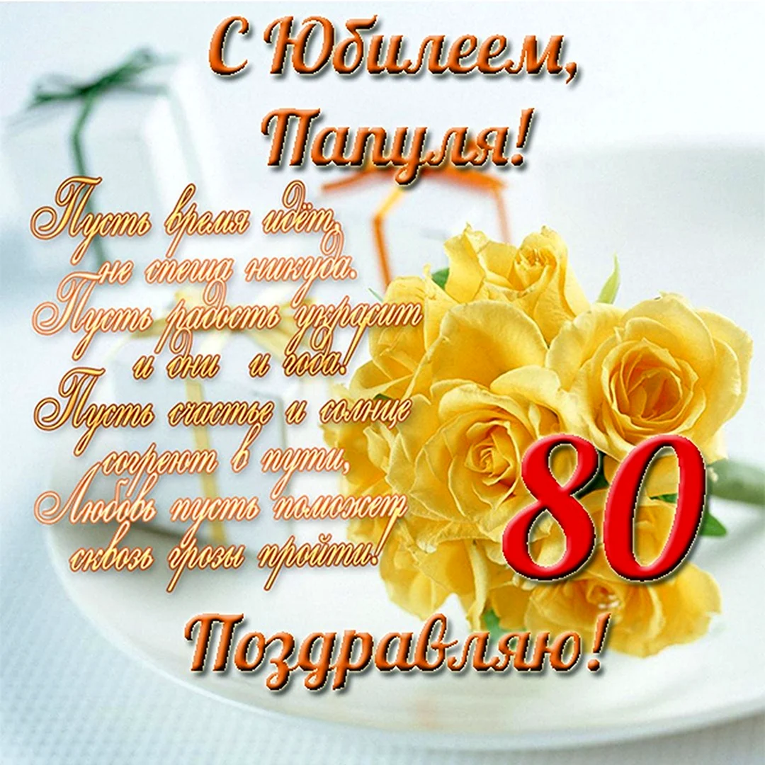 Открытки с юбилеем на 80 лет женщине и мужчине!