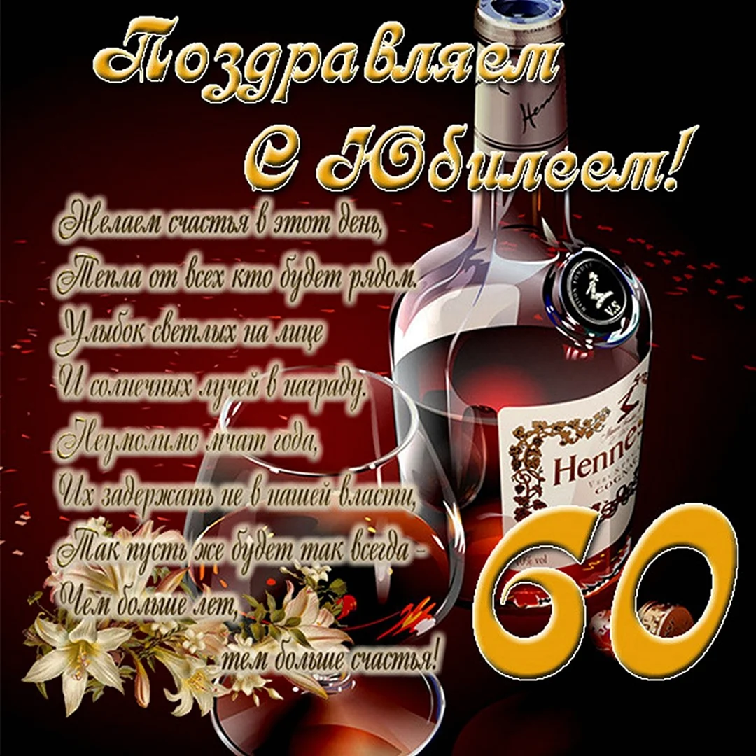 Поздравление на 60 лет мужчине (50 картинок) | Cards, 60/