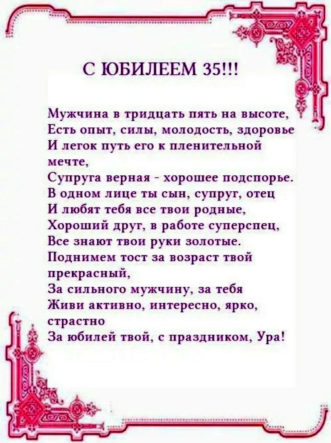 Поздравление с 35 летием мужчине (65 шт)