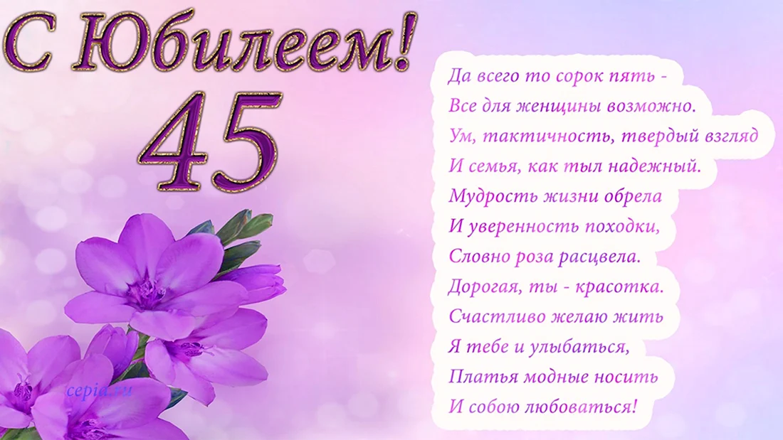 Открытки с юбилеем на 45 лет женщине и мужчине!