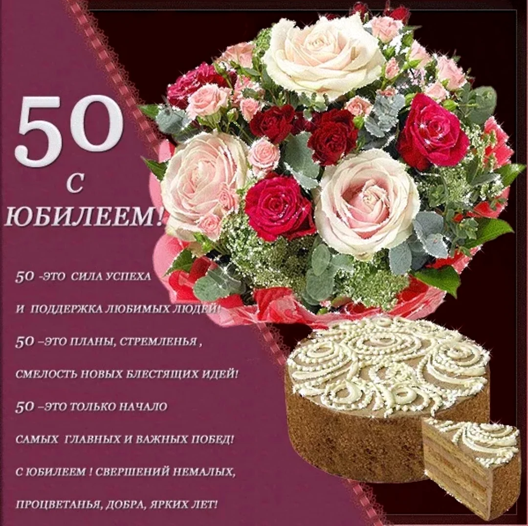 50 лет день рождения