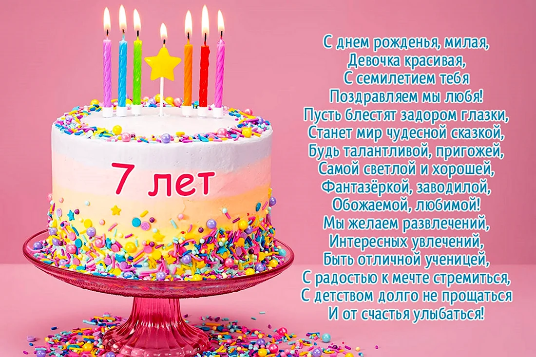 Поздравления с днем рождения девочке 7 лет