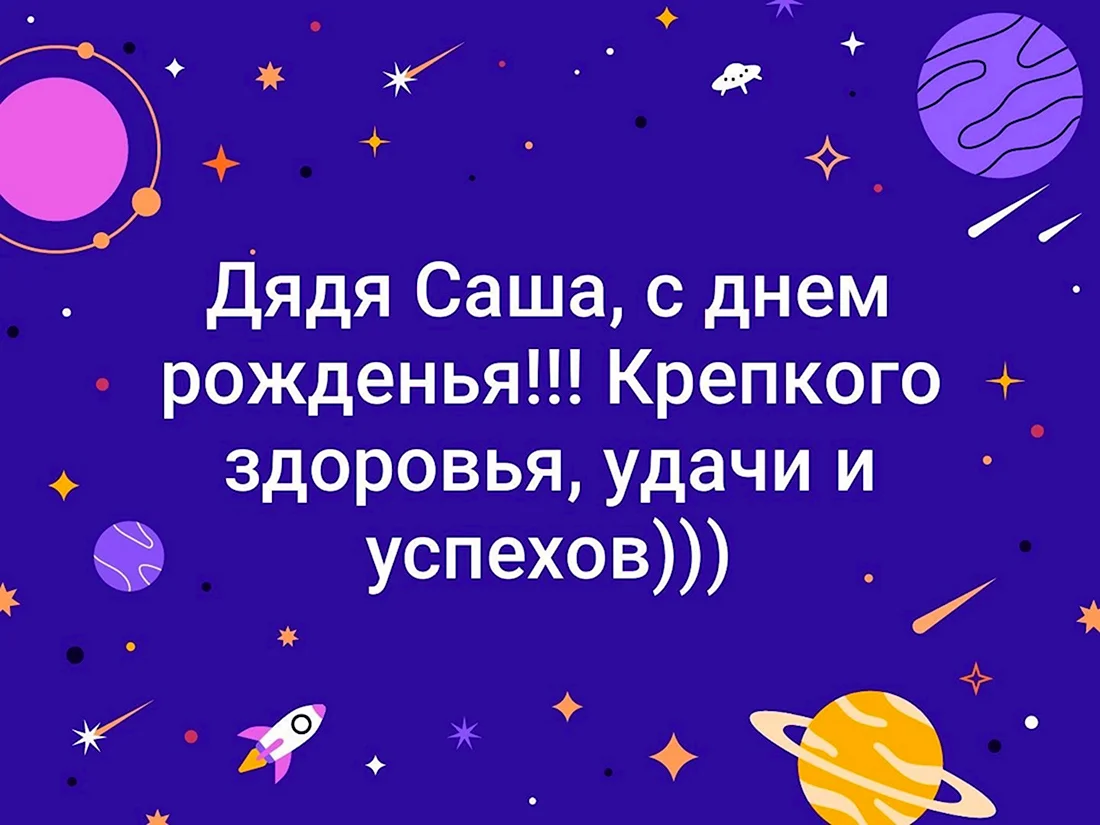 Поздравления Дяде