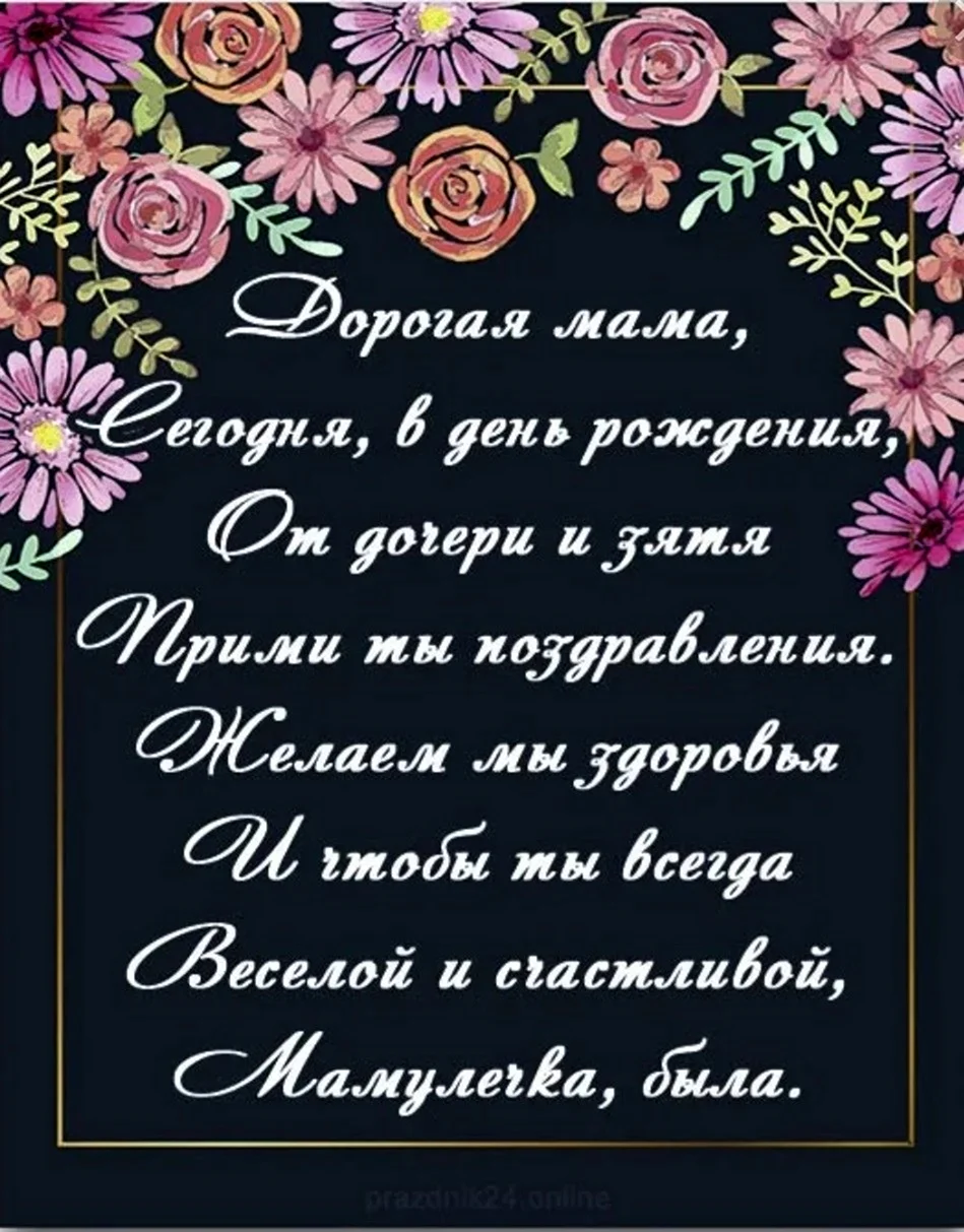 Трогательные поздравления с днем рождения маме своими словами и в прозе