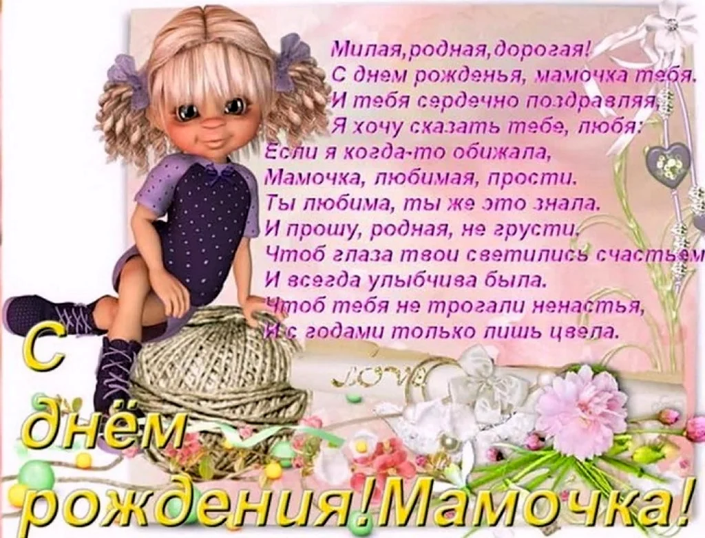 Открытки С днём рождения дочери для мамы 🌸 - скачать