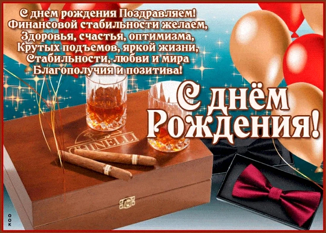 Открытки С днем рождения мужчине 🎁 - скачать