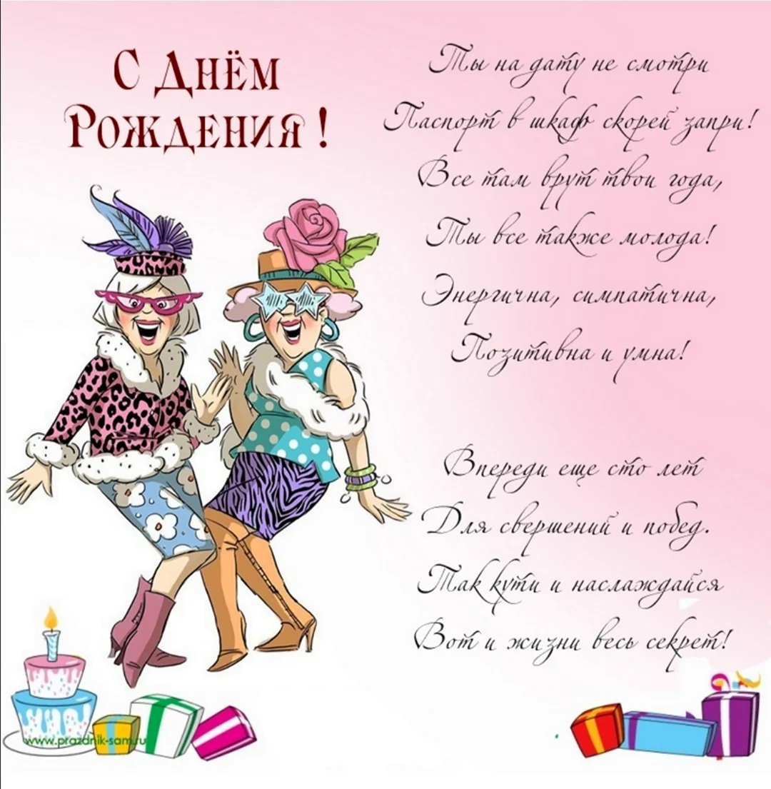 Прикольные и смешные поздравления с днем рождения подруге в стихах. | Дзен Ландия | Дзен