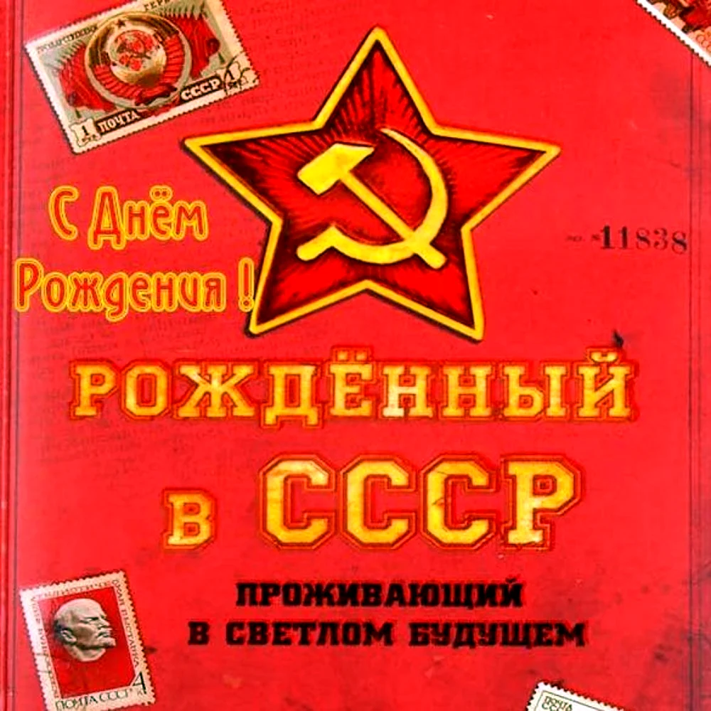 Советская открытка С днем рождения Коминарец 1955