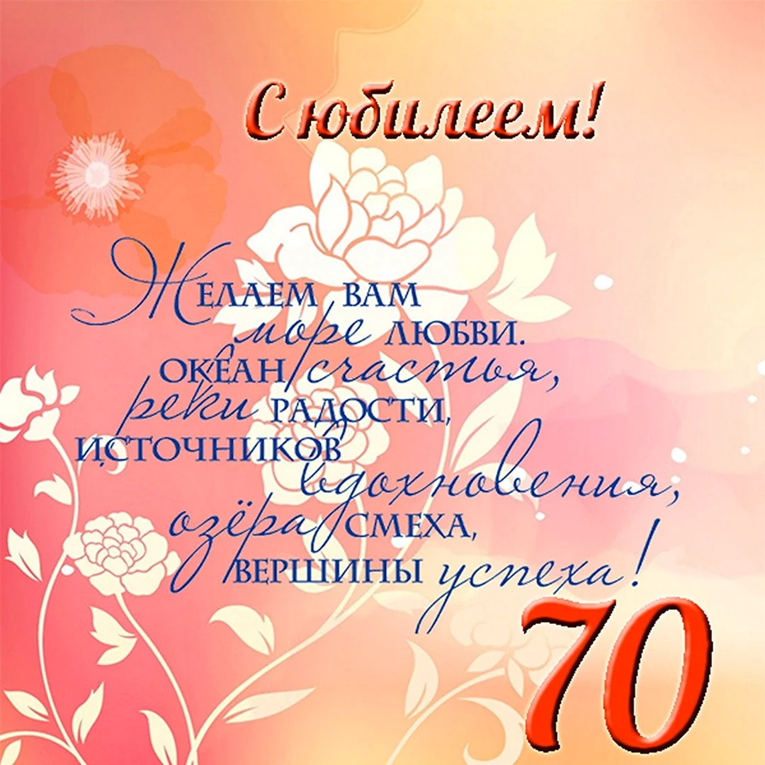 Открытки с юбилеем на 70 лет женщине и мужчине!