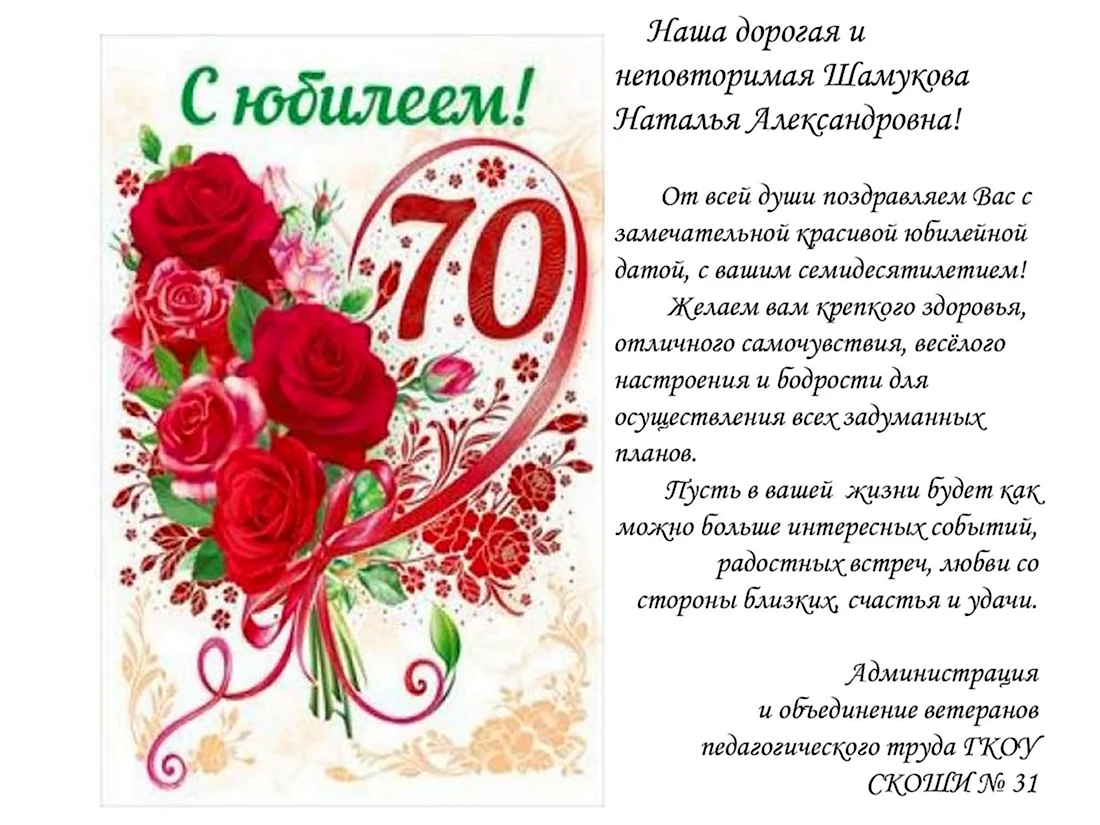 С юбилеем 70 лет мужчине