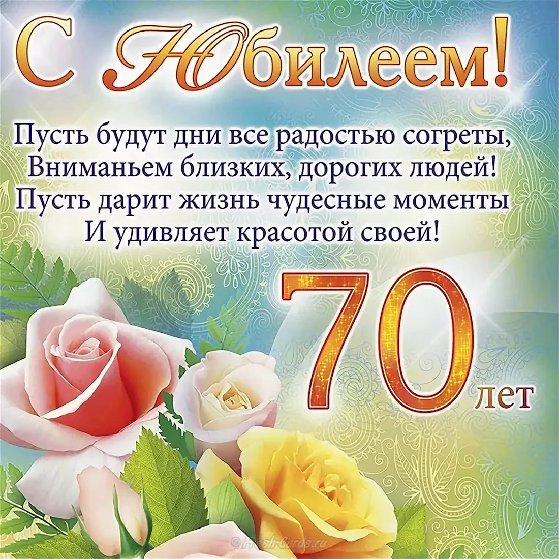 С юбилеем 70 лет женщине