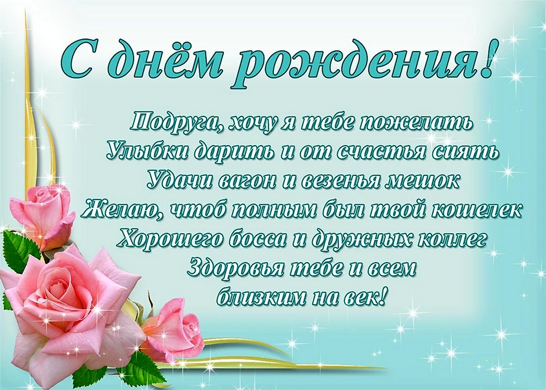 Поздравления с днем рождения лучшей подруге своими словами до слез