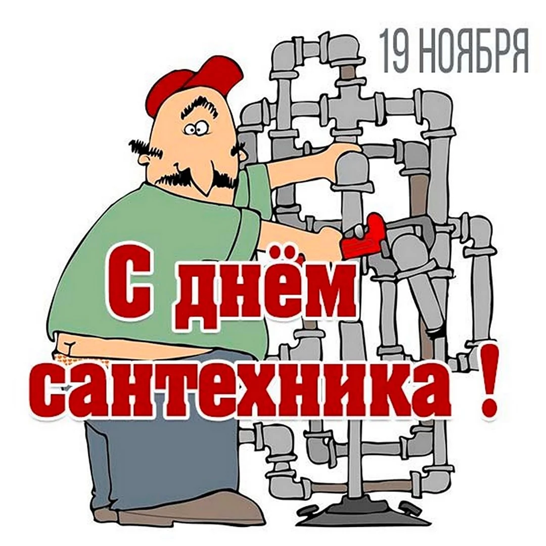 Открытки с днем сантехника