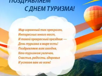 Поздравления с днём турмзмв. Открытка, картинка с поздравлением, с праздником