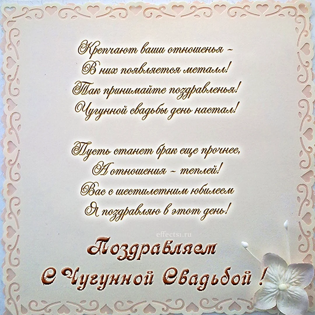 6 лет, годовщина свадьбы: поздравления, картинки – чугунная свадьба (12 фото)