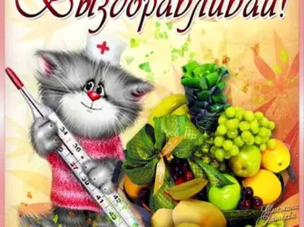 Пожелания скорейшего выздоровления открытка