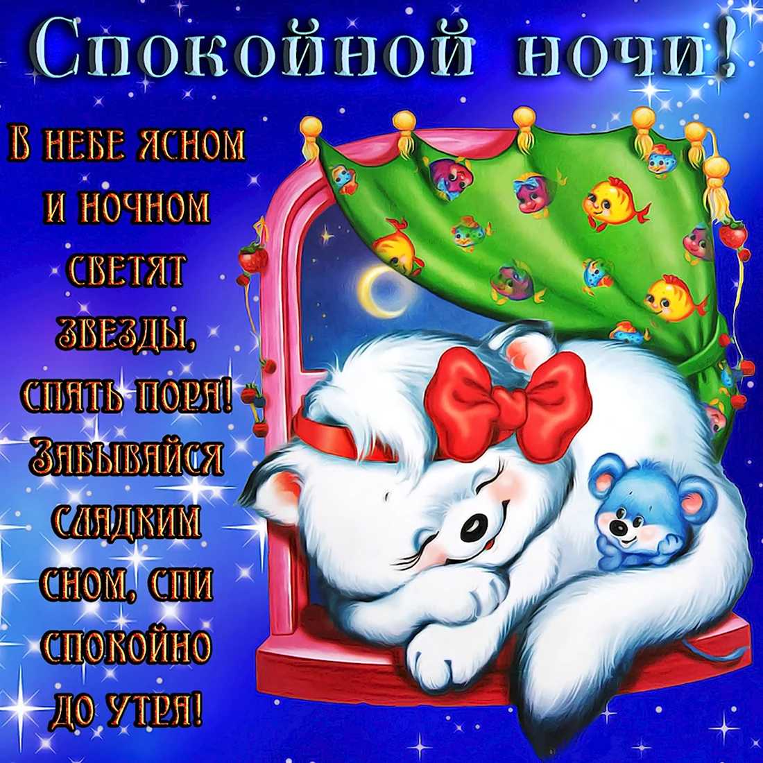 🌙✨ Спокойной ночи