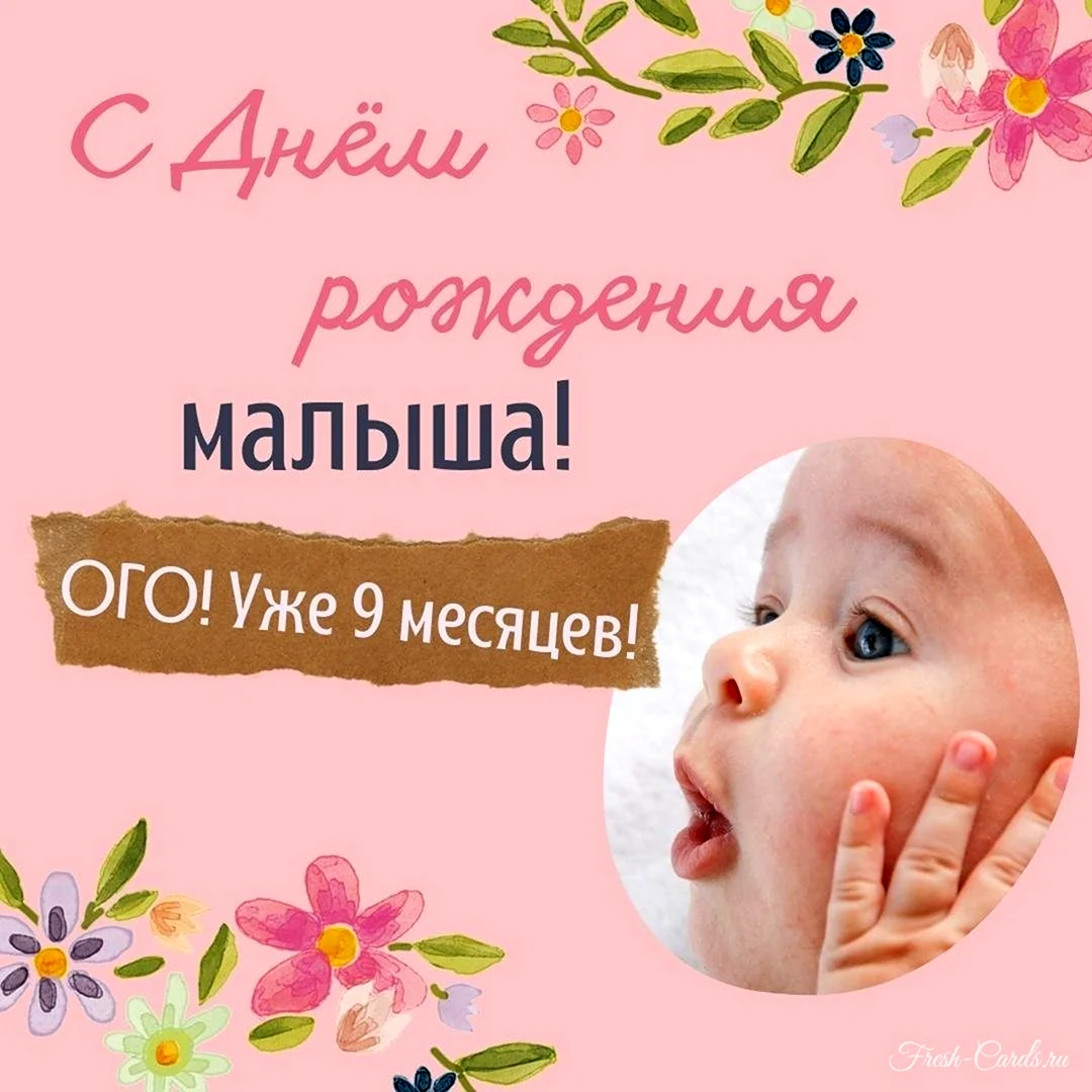 Открытка бесплатная с 9 месяцами мальчика